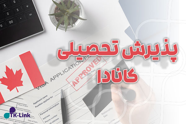 پذیرش تحصیلی از کانادا با بهترین شرایط و مناسب ترین قیمت