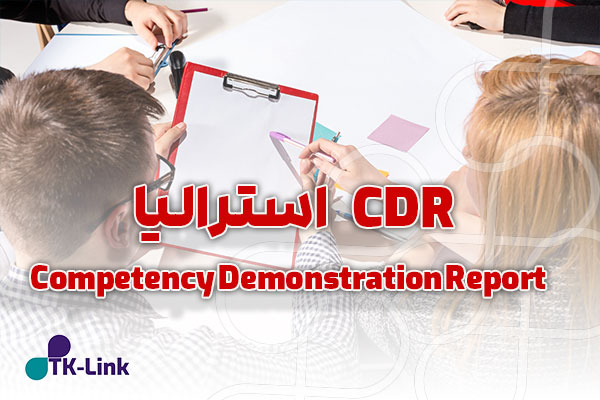 CDR استرالیا - صدردصد تضمینی با مناسب ترین قیمت