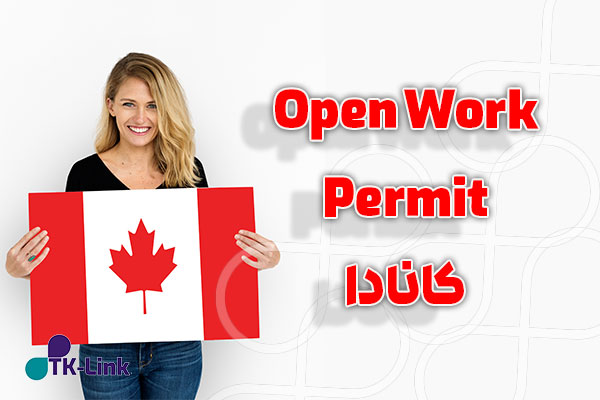 دریافت ویزای کاری کانادا (Open Work Permit کانادا) در سریع ترین زمان با مناسب ترین قیمت