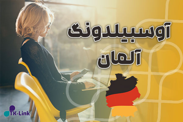 آوسبیلدونگ آلمان با بهترین شرایط و مناسب ترین قیمت