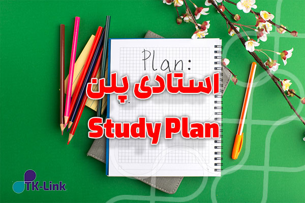 نگارش استادی پلن Study Plan در سریع ترین زمان با مناسب ترین قیمت