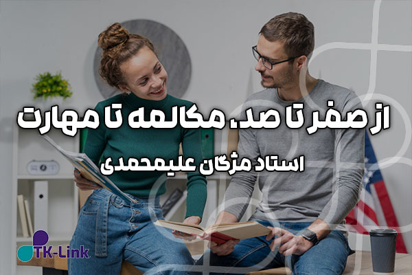 پکیج آموزشی از صفر تا صد، مکالمه تا مهارت - استاد مژگان علیمحمدی