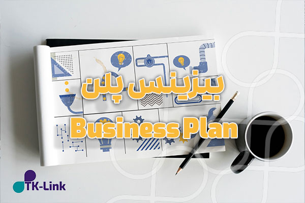 نگارش و آماده سازی بیزینس پلن Business Plan در سریع ترین زمان با مناسب ترین قیمت