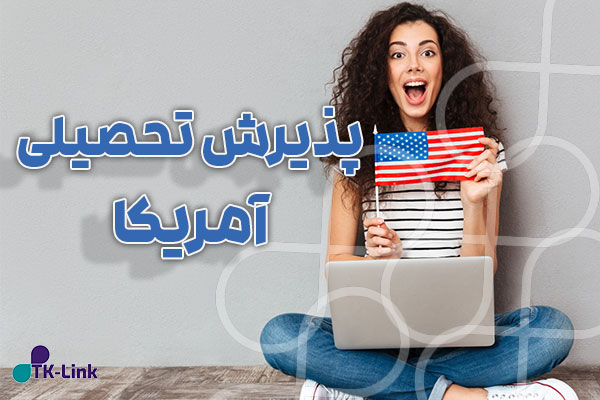 پذیرش تحصیلی از آمریکا با بهترین شرایط و مناسب ترین قیمت